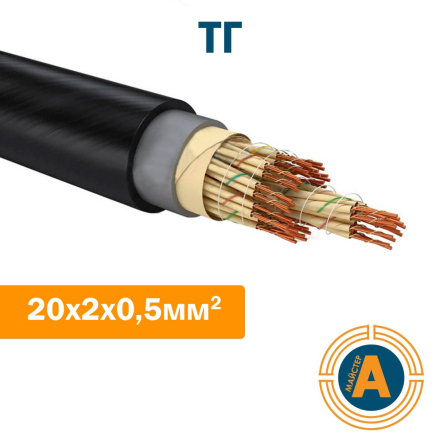 Кабель связи телефонный ТГ 20*2*0,5 кв.мм., с трубчато-бумажной изоляцией, в свинцовой оболочке - 1