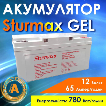 Акумуляторна батарея Sturmax BC12VM-GEL65AH, 12 В, 65 Ач - 1