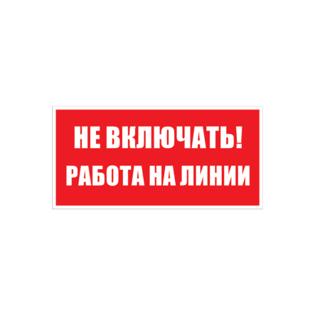 Знак 200х100мм "Не включать!Работа на линии" (самоклейка) - 1
