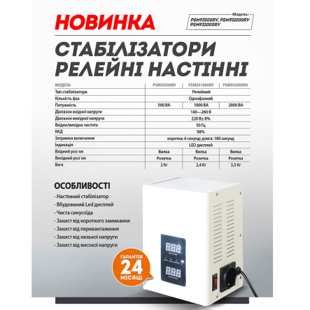 Стабилизатор напряжения Sturmax PSM93500RV, 500 ВA, LED, настенный