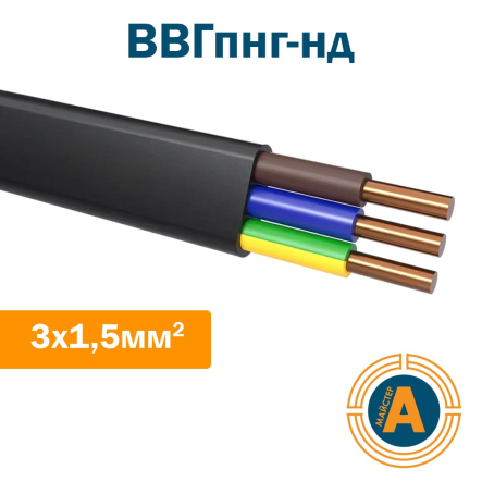 Кабель силовий плоский ВВГпнг-нд 3х1,5 ГОСТ,з мідними жилами, зниженої пожежонебезпеки - 1