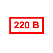 Наліпка '220 В', 40*20 мм, червоний на білому, 94034крас
