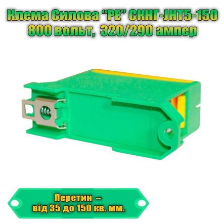 Клемма силовая TNSY СКНГз-JHT5-150, 290 А, 35-150 кв.мм., "PE", жёлто-зелёная, 5506243