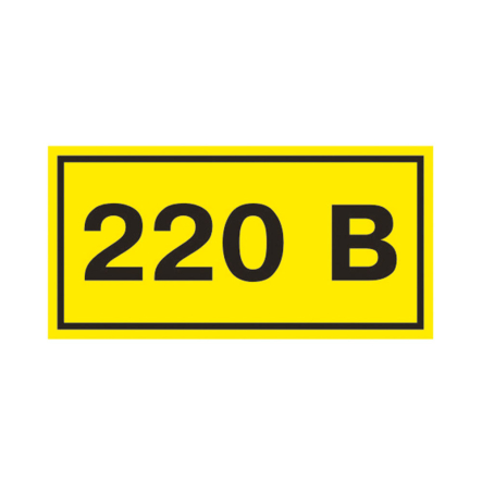 Самоклеюча етикетка 40х20 мм, символ "220 В" - 1