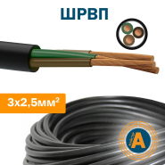 Провід (шнур) ШРВП 3х2,5 кв.мм, з'єднувальний, плоский