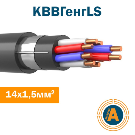 Кабель контрольний КВВГенгLS 14х1,5, з мідними жилами, екранований, зниженої пожежонебезпеки - 1