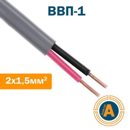 Провод установочный плоский ВВП-1 2х1,5, с медной жилой - 1