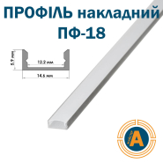 Профіль накладний ПФ-18 анодований, матовий розсіювач (комплект) 2м