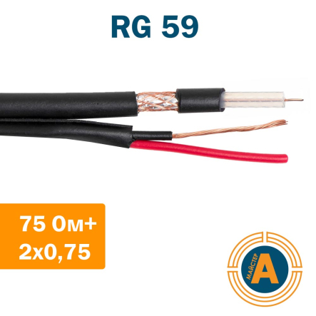 Коаксиальный кабель для видеонаблюдения RG-59 [75 Ом] + 2*0.75 кв.мм. медный, черный - 1