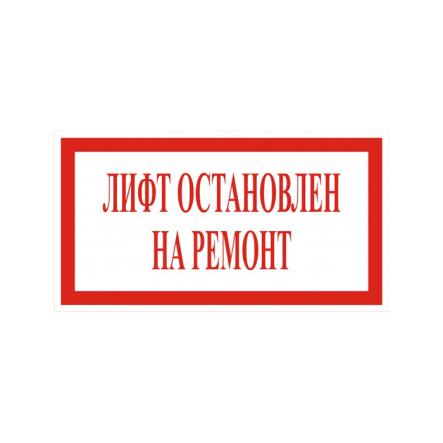 Табличка "ЛИФТ ОСТАНОВЛЕН НА РЕМОНТ" - 1