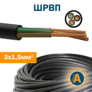 Провод (шнур) ШРВП 3х1,5 кв.мм, соединительный, плоский