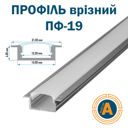 Профіль врізний ПФ-19 анодований, розсіювач (комплект) 2м - 1