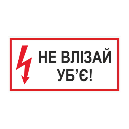 Наклейка "Не влізай, уб'є!" 200х100 мм - 1