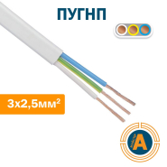 Провод установочный ПУГНП 3*2,5 кв.мм., многопроволочная медная жила, плоский