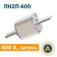 Запобіжник ПН2П-400 400А, латунні ножі, Україна