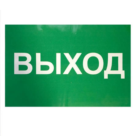 Наліпка "Выход" 300*200мм - 1