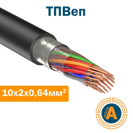 Кабель связи телефонный ТППэп 10х2х0,64 кв.мм, в оболочке из полиэтилена - 1