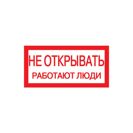 Знак 200х100мм "Не открывать! Работают люди" (самоклейка) - 1