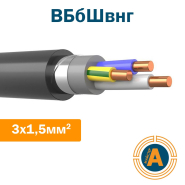 Кабель силовой ВБбШвнг 3х1,5, с медными жилами, в броне и защитном шланге, не поддерживающий горение