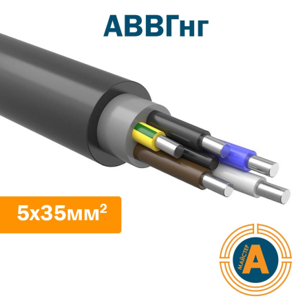 Кабель силовий АВВГнг 5*35 кв.мм., з алюмінієвими жилами, що не підтримують горіння, K2502693 - 1