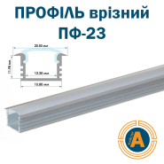 Профіль врізний глибокий ПФ-23 анодований, матовий розсіювач (комплект) 2м