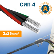 Провод самонесущий изолированный СИП-4т 2х25 ГОСТ