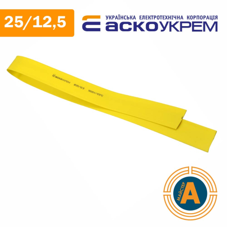 Трубка термоусаджувальна (ТУТ), АСКО-УКРЕМ, d - 25/12,5 мм., жовта, A0150040260 - 1