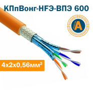 Провод для компьютерных сетей экранированный КПпВонг-HFO-ВПЭ (600) 4*2*0,56 (S/FTP-cat.7 LSOH)