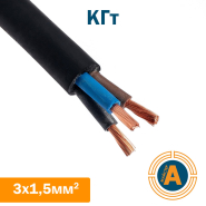 Кабель силовий КГт 3х1,5 кв.мм, гнучкий, нестаціонарної прокладки