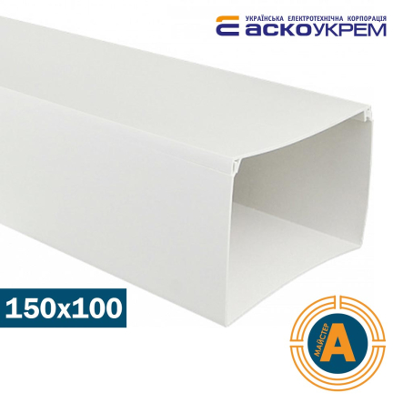 Канал кабельний 150 х 100 АСКО-УКРЕМ, A0070010028 - 1