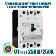 Силовой автоматический выключатель АСКО-УКРЕМ UTrust 250M/250А, AC 400 В, 250 А, 3P, с электронным расцепителем, A0010260004