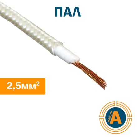 Провод термостойкий ПАЛ 1х2,5, с асбестопленочной изоляцией, лакированный - 1