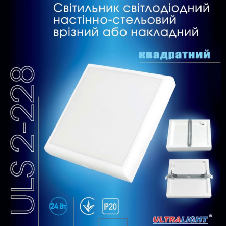 Светильник LED накладной Ultralight ULS 2-228, 24Вт, 4000K,228х228мм, белый