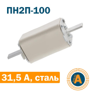 Запобіжник ПН2П-100 31,5А, сталеві ножі, Україна