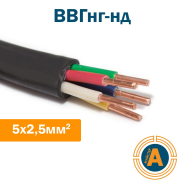 Кабель силовий ВВГнг-нд 5х2,5, з мідними жилами, зниженої пожежонебезпеки
