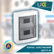 Корпус пластиковый UEC ЩРН-П-24, 24 модуля, 2 ряда, навесной, IP40, MDK23-N-24-40-UEC