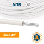 Провід установчий АПВ 1х16, з алюмінієвою жилою