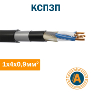 Кабель местной связи высокочастотный КСПЗП 1*4*0,9 кв.мм.,