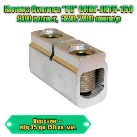 Клемма силовая TNSY СКНГз-JHT5-150, 290 А, 35-150 кв.мм., "PE", жёлто-зелёная, 5506243