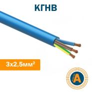 Кабель силовий КГНВ 3х2,5, гнучкий, у ПВХ оболонці