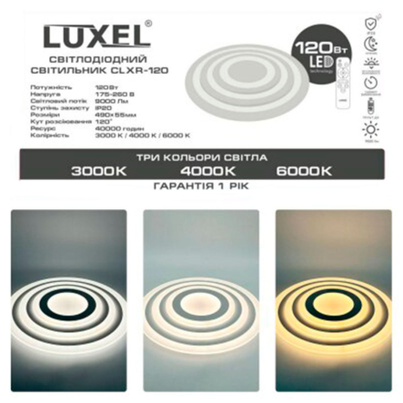 Светильник Luxel CLXR-120 120Вт, с пультом управления, таймер, рег. света, ночник, 3000/4000/6000К