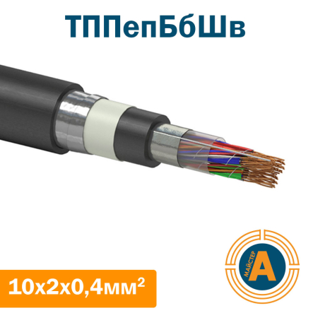 кабель зв'язку телефонний ТППепБбШп 10*2*0,4 кв.мм., в оболонці з поліетилену в броні - 1