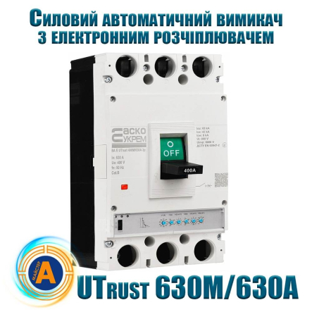 Силовой автоматический выключатель АСКО-УКРЕМ UTrust 630M/630А, AC 400 В, 630 А, 3P, с электронным расцепителем, A0010260006 - 1