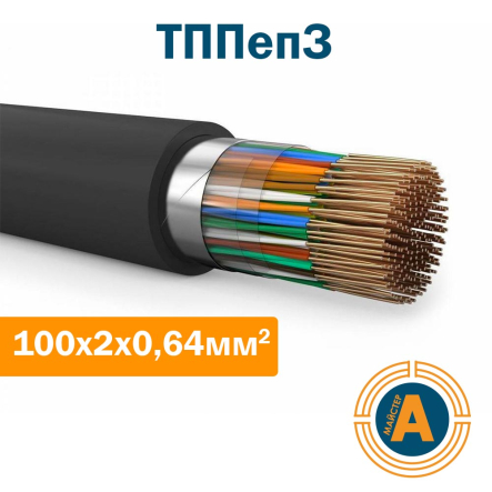 Кабель связи телефонный ТППэпЗ 100*2*0,64 кв.мм., в оболочке из полиэтилена - 1