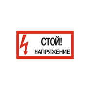 Знак 200х100мм " стій!Напруга!"(самоклейка)