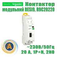Контактор модульний SE RESI9 R9C20220, 20 A, 1P+N, 2NO, ~230В/50Гц
