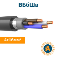 Кабель силовой ВБбШв 4х16, с медными жилами, в броне и защитном шланге