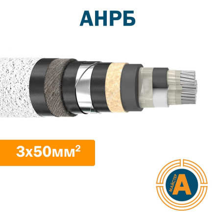 Кабель силовий з алюмінієвими жилами в броні та захисному шланзі АНРБ 3х50 - 1