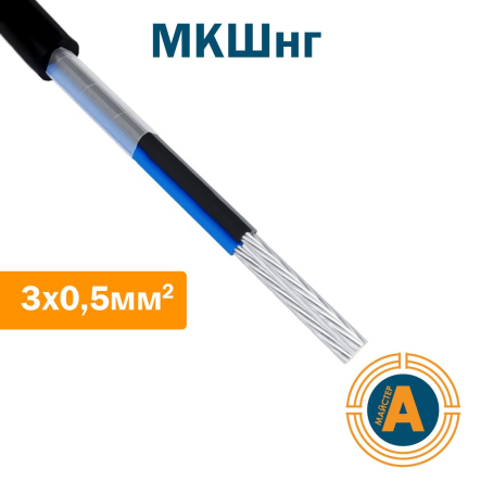 Кабель монтажный МКШнг, 3*0,5 кв.мм., не поддерживающий горение - 1