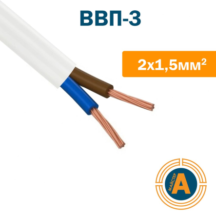 Провод установочный плоский ВВП-3 2х1,5, с медной жилой - 1